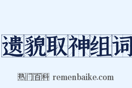 遗貌取神组词是什么意思的图片